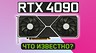 Уровень TDP мощных геймерских видеокарт GeForce RTX 4080, RTX 4080 Ti и RTX 4090 составит до 850 Вт
