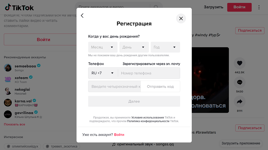 Как зарегистрироваться в Тик Ток на телефоне или ПК