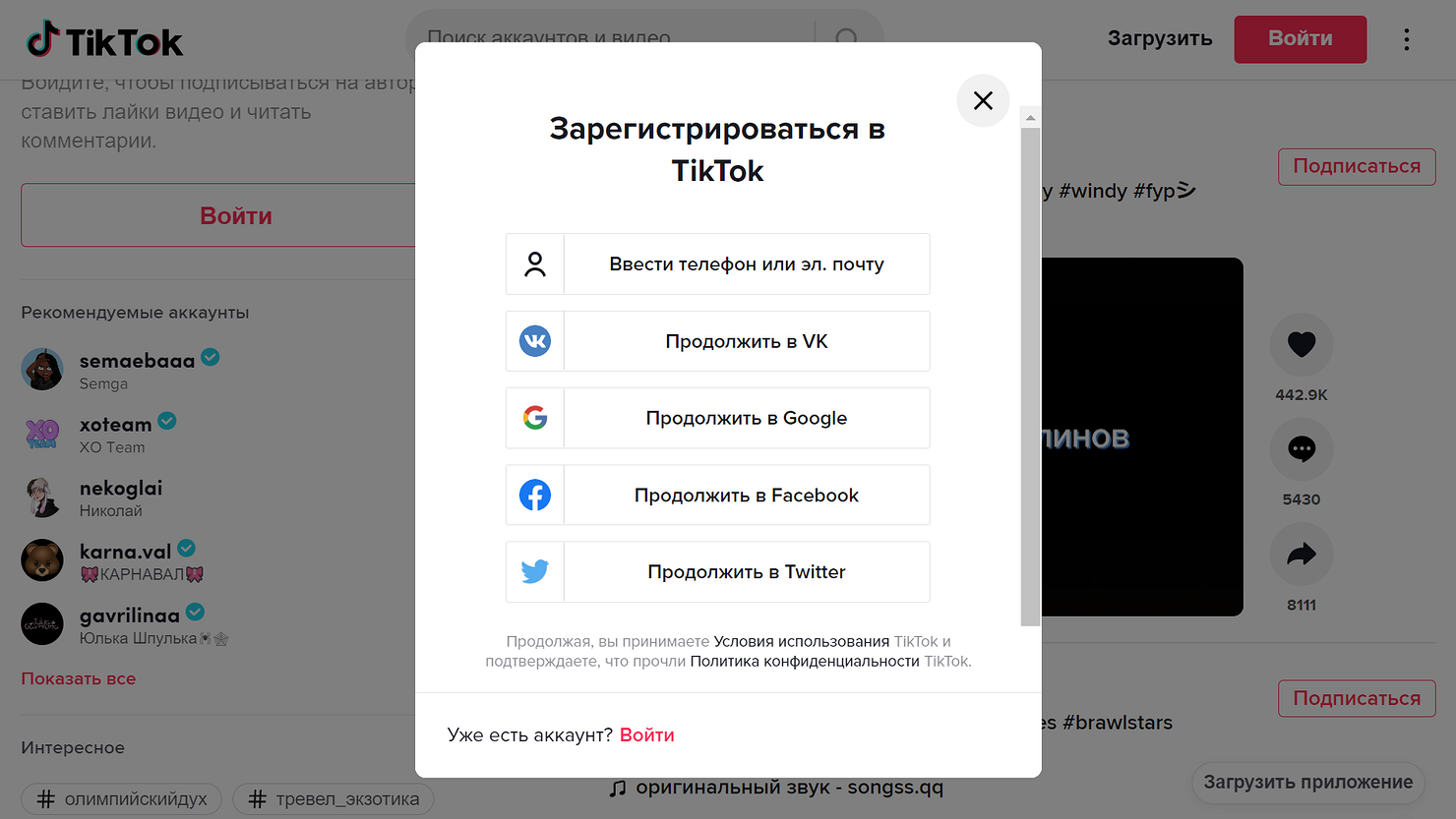 Новый тик ток через компьютер. Тик ток аккаунт. Регистрация в тик ток. Тик ток через браузер. Как создать аккаунт в тик токе.