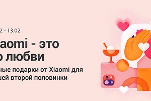 Лучший подарок ко Дню Святого Валентина: Xiaomi раздает гаджеты со скидками