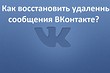 Как восстановить переписку ВК: ищем удаленные сообщения ВКонтакте