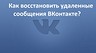Как восстановить удаленные сообщения ВКонтакте?
