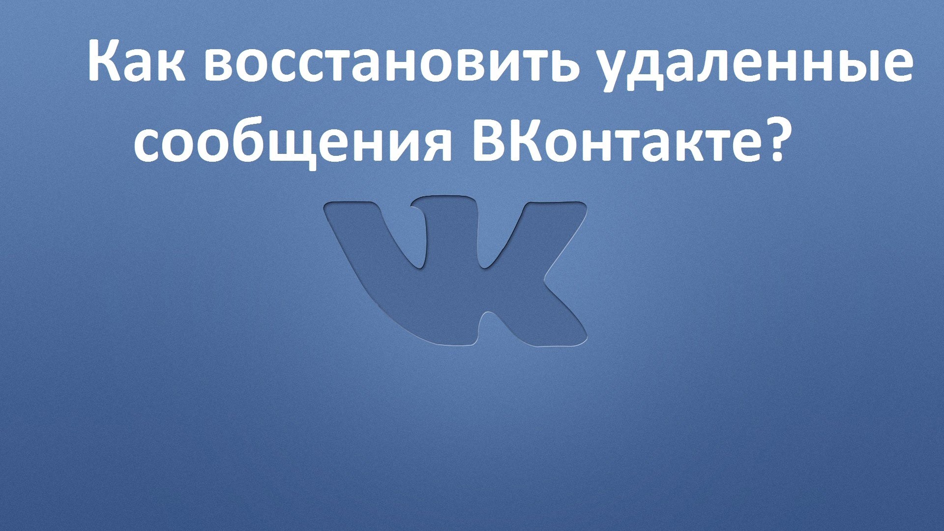 Как восстановить удаленные сообщения в ВК | ichip.ru