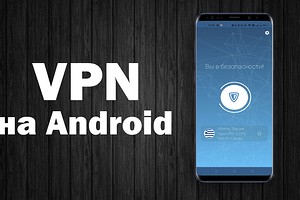 Как установить VPN на смартфон с Android