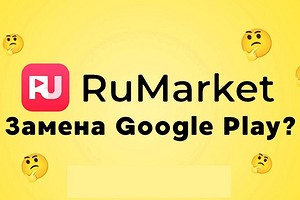 Российский магазин Android-приложений RuMarket загрузили более 100 000 раз