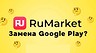 Российский магазин Android-приложений RuMarket загрузили более 100 000 раз