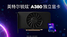 Intel официально представила недорогую дискретную видеокарту ARC A380