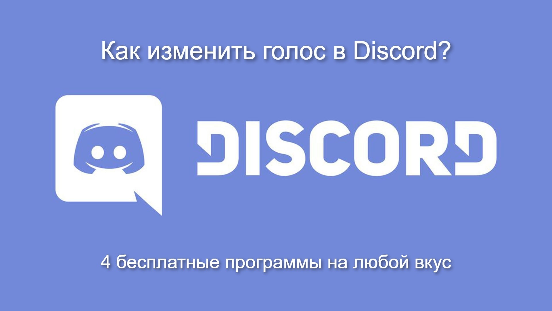 4 программы для изменения голоса в Discord | ichip.ru