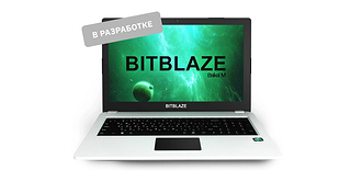 Российский ноутбук Bitblaze на отечественном процессоре «Байкал-М» готов к предсерийному производству