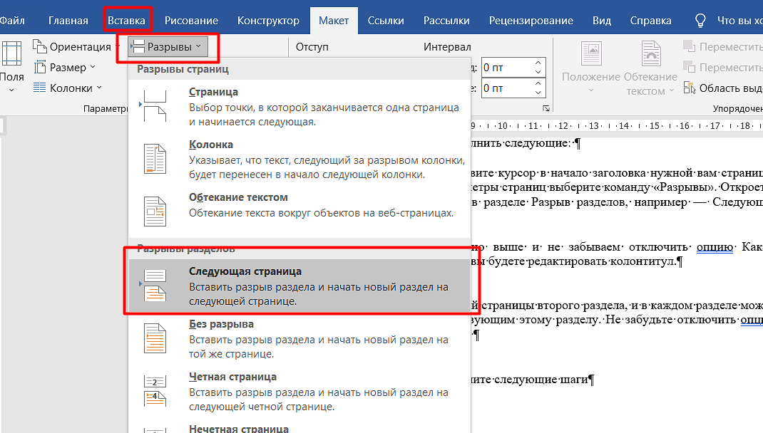 Как вставить страницу. Разрыв разделов в Word. Разрыв разделов в Ворде. Как сделать разрыв раздела. Разрыв раздела со следующей страницы.