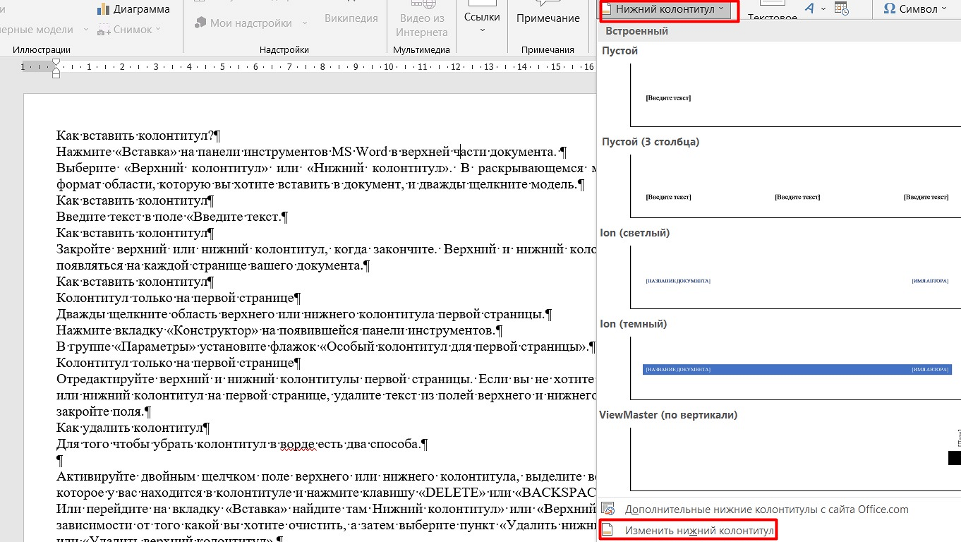 Как сделать колонтитулы по порядку. Параметры колонтитулов. Нижний колонтитул страницы. Убрать колонтитул с первой страницы. Как изменить верхний колонтитул в Ворде.