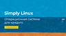 Вышла новая версия бесплатной российской операционной системы Simply Linux