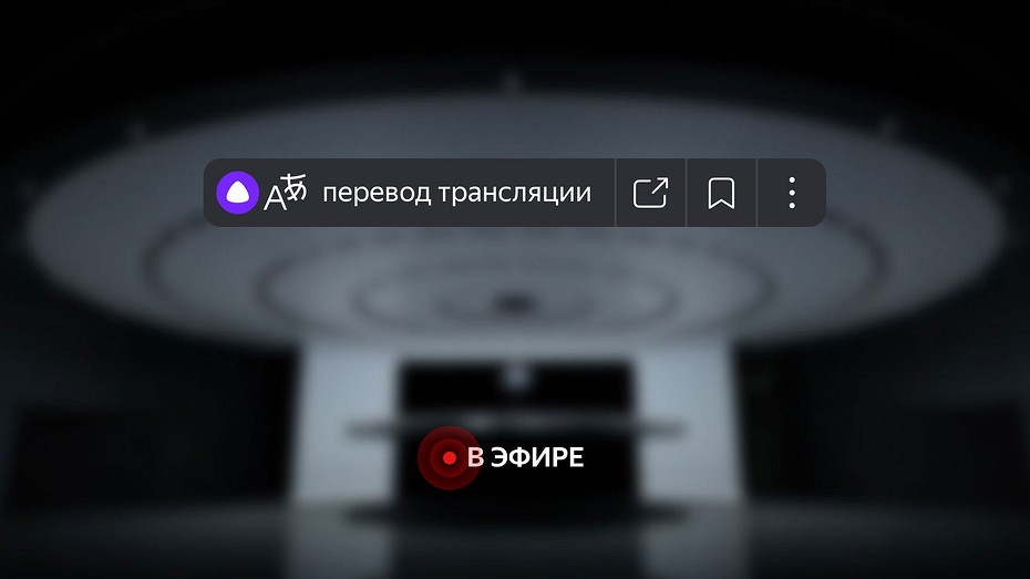 Яндекс запустил синхронный перевод прямых трансляций на YouTube