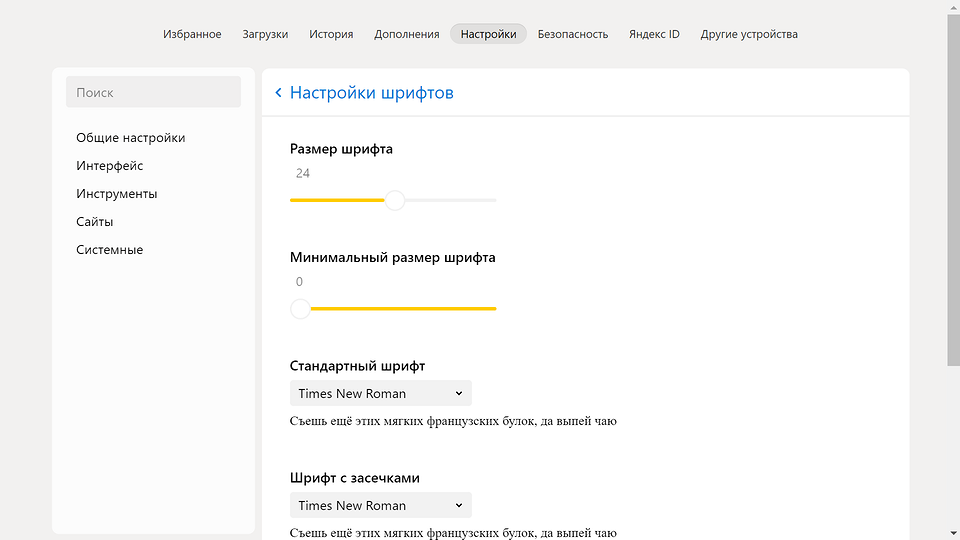 Как поменять шрифт в Яндекс Браузере, способы изменить нечеткие или размытые буквы