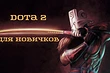 Как играть в Доту 2? Полезные советы начинающим игрокам