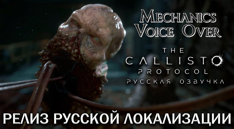 Для хоррора The Callisto Protocol выпустили профессиональную русскую озвучку