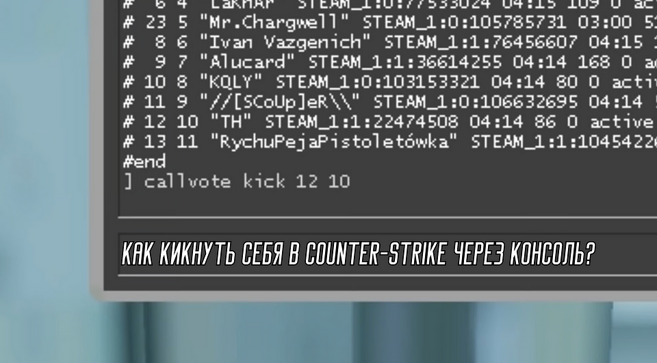 Как в КС ГО и КС 2 кикнуть себя? Покидаем катку без последствий