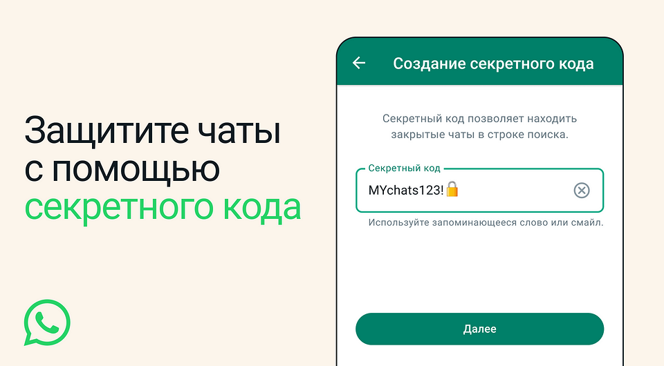 WhatsApp «засекретили»: в нём появились закрытые чаты с доступом по секретным кодам