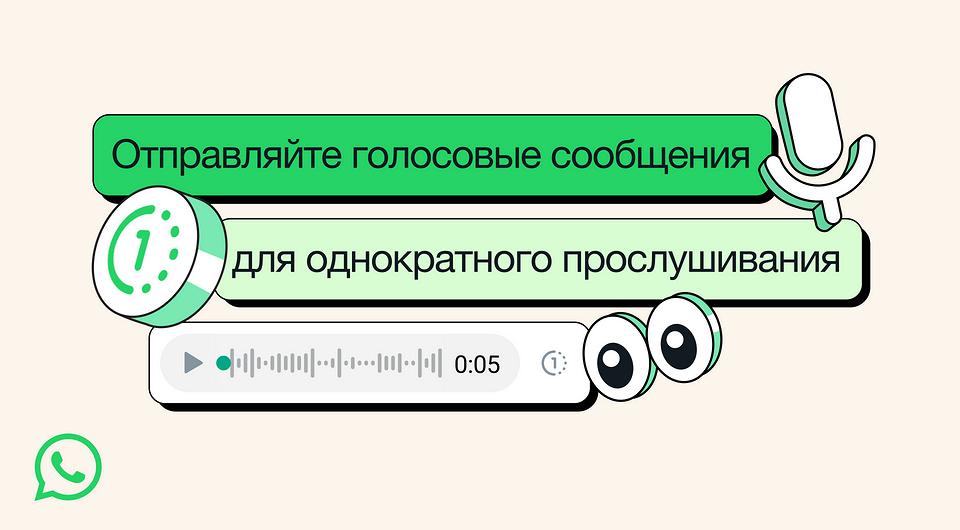 В WhatsApp появились «одноразовые» голосовые сообщения