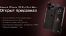 В России уже можно предзаказать iPhone 15 Pro, который еще даже не анонсировали — от 124 000 рублей
