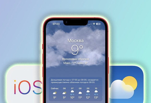Как починить приложение «Погода» на iPhone, если оно перестало работать