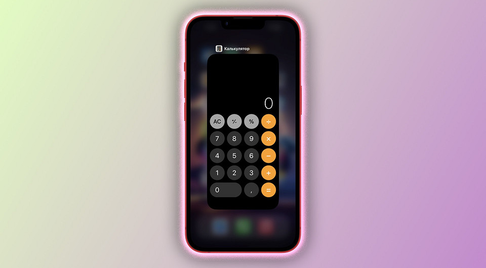 Скрытые функции калькулятора в iPhone, о которых вы даже не подозревали