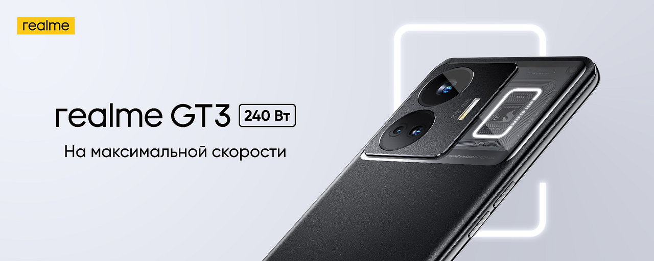 В Россию прибыл смартфон realme GT3 — зарядка на 240 Вт, изумительный дисплей, аж 16 ГБ ОЗУ и накопитель на 1 ТБ