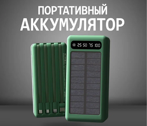 емкость — 50 000 мАчмаксимальный ток — 2 А;два разъема USB, Type-C, micro USB и Lightning (для iPhone);солнечная батарея;одновременная зарядка до 4 девайсов;цена — 2000 рублей.
