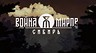 Российская студия 1C Game Studios анонсировала сюжетный приключенческий боевик «Война Миров: Сибирь»