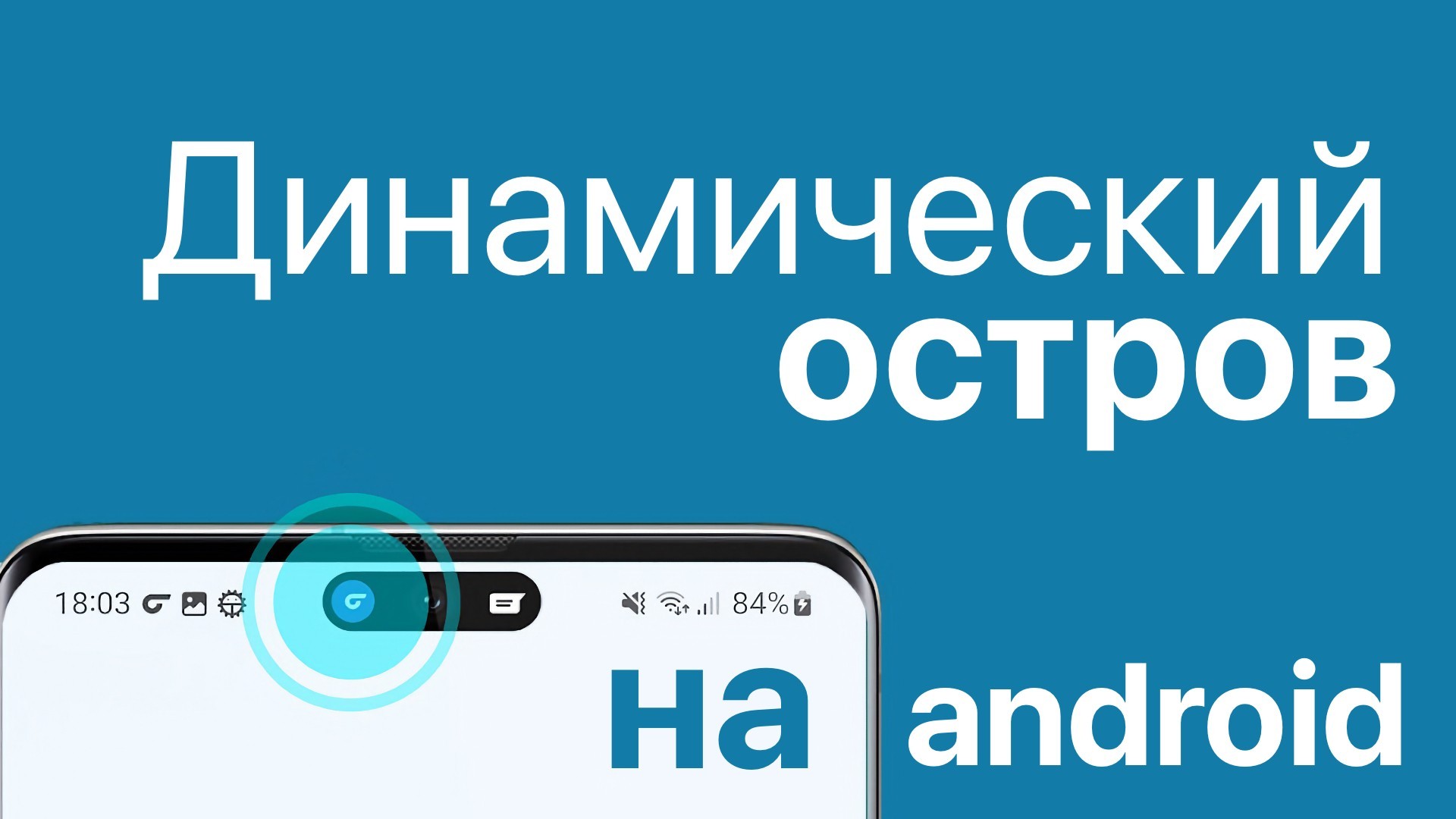 Как установить Dynamic Island на Android? | ichip.ru