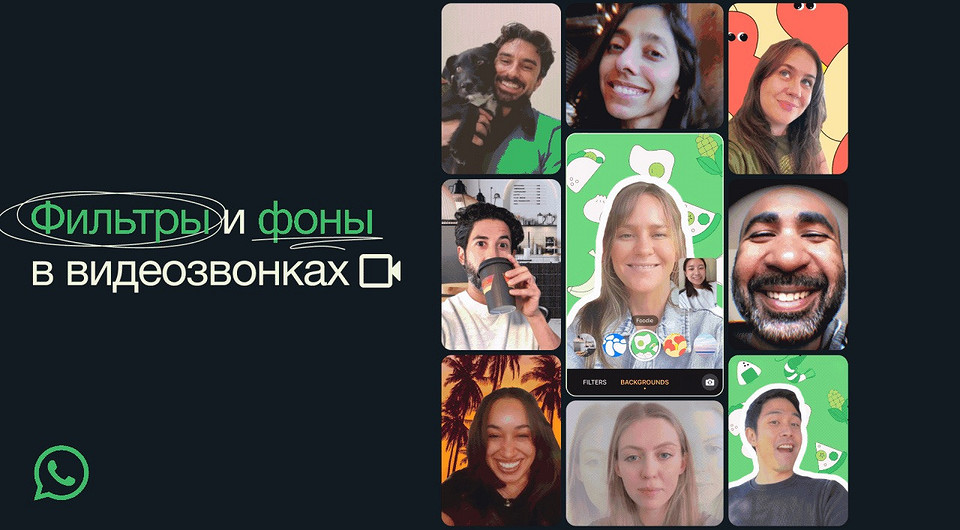 WhatsApp стал круче Telegram: в мессенджер добавили фильтры и фоны для видеозвонков