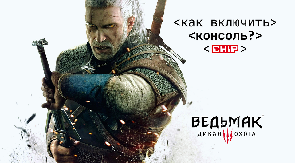 Как включить консоль в Ведьмак 3: полное руководство по активации и использованию