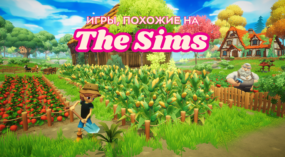 Игры, похожие на Симс: топ-10 хитов на ПК и телефон