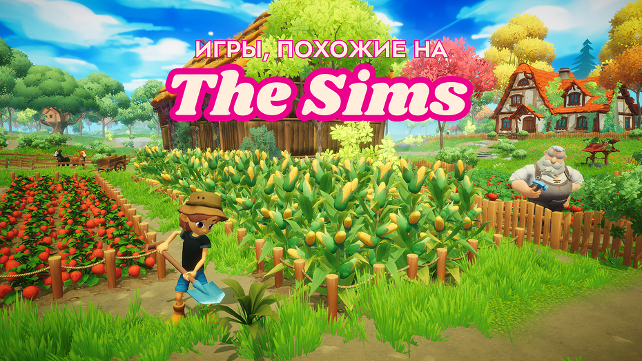 Игры, похожие на Симс: топ-10 хитов на ПК и телефон