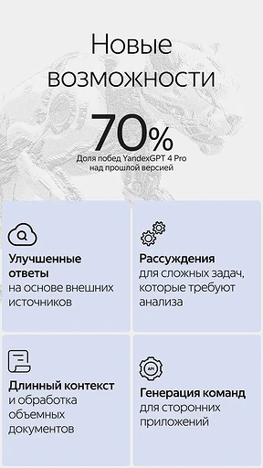 «Яндекс» представил YandexGPT 4 — новая нейросеть научилась рассуждать