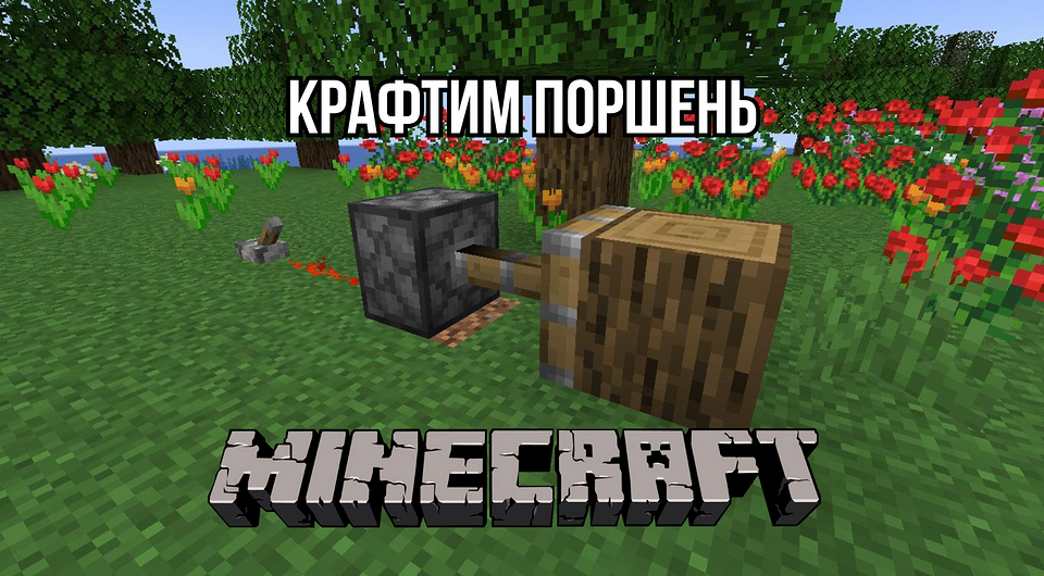 Как скрафтить поршень в Майнкрафте и для чего он нужен?