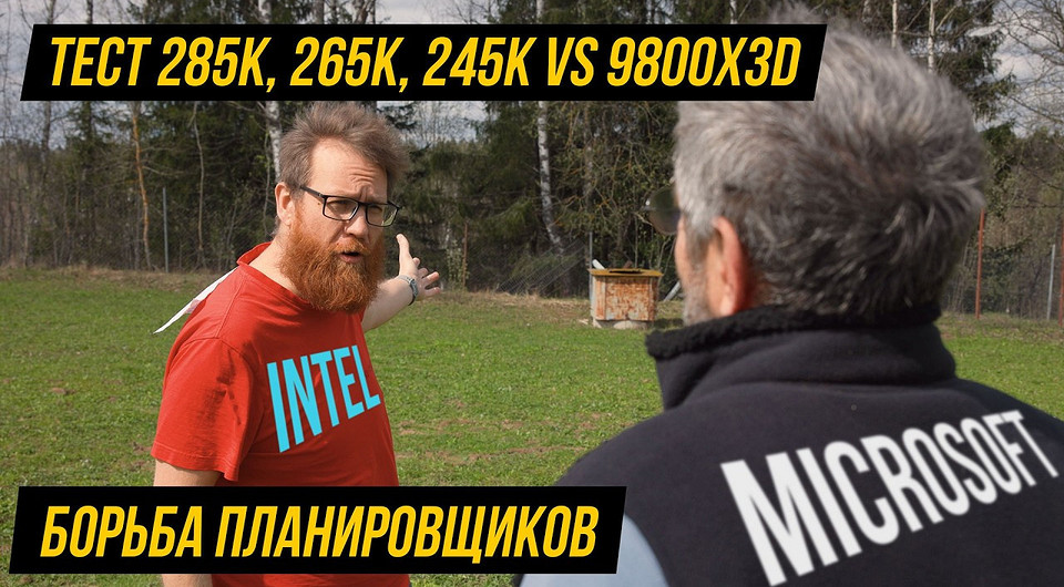 Эксперт из России сравнил игровой процессор Ryzen 7 9800X3D с актуальными Intel Core Ultra 200K