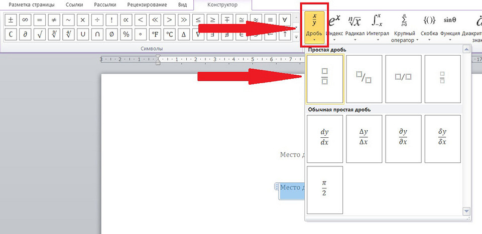 Как сделать дробь в ворде: простые способы