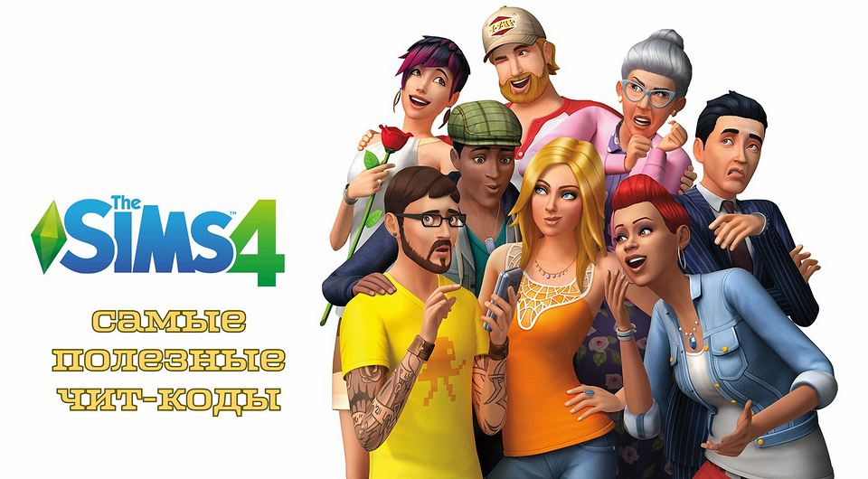 Где и как ввести код в Симс 4 на разных устройствах — облегчаем жизнь нашим симам