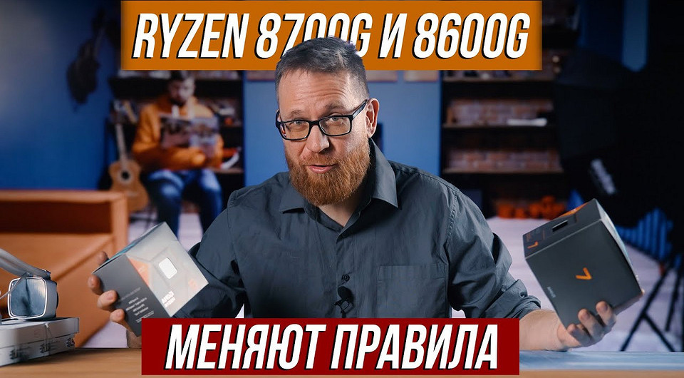 Российский блогер сравнил встройки Ryzen 7 8700G и Ryzen 5 8600G с GeForce GTX 1630