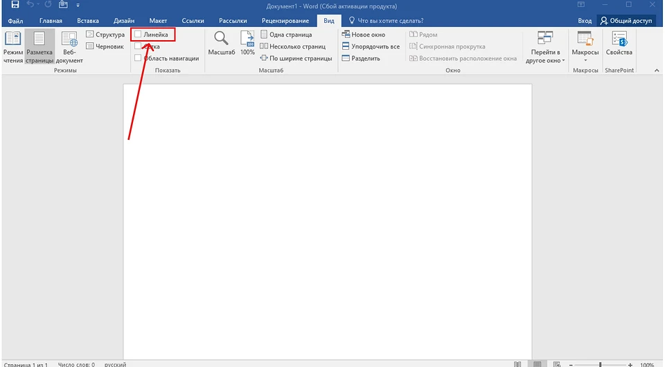Линейка в Ворде: как её включить