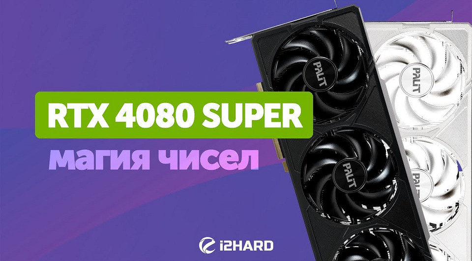 Эксперты из России сравнили видеокарты GeForce RTX 4080 SUPER и Radeon RX 7900 XTX в 11 играх в 2K и 4K