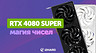 Эксперты из России сравнили видеокарты GeForce RTX 4080 SUPER и Radeon RX 7900 XTX в 11 играх в 2K и 4K