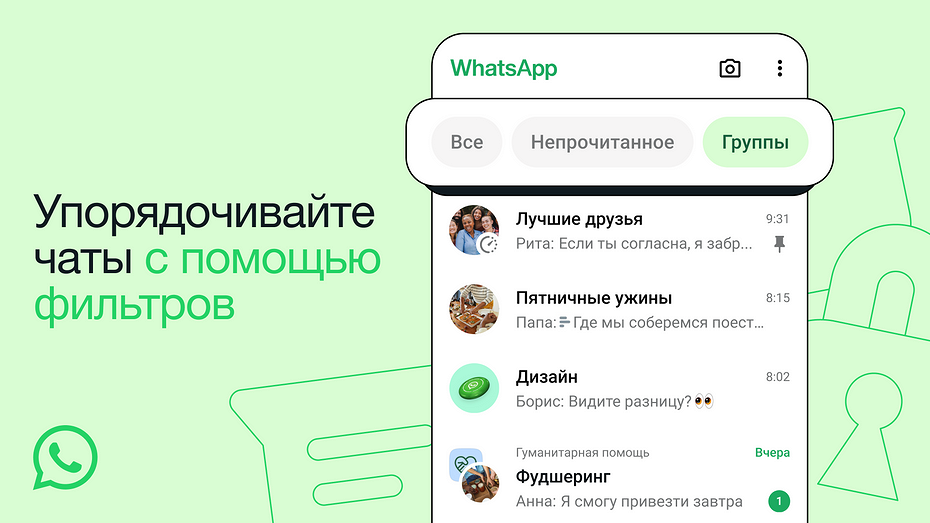 В WhatsApp появились фильтры по чатам