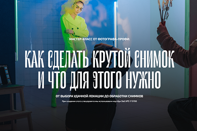 Спецпроект «Как сделать крутой снимок и что для этого нужно» (Dell)