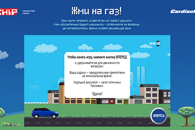 Игровой спецпроект «Жми на газ» (Cordiant)