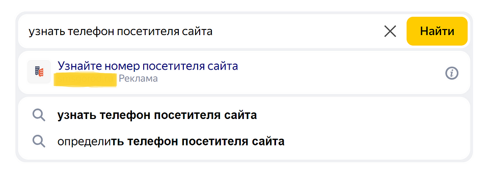 Как рекламщики узнают номера телефонов посетителей сайта?