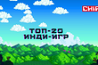 Лучшие инди-игры на ПК: топ-20 легендарных проектов