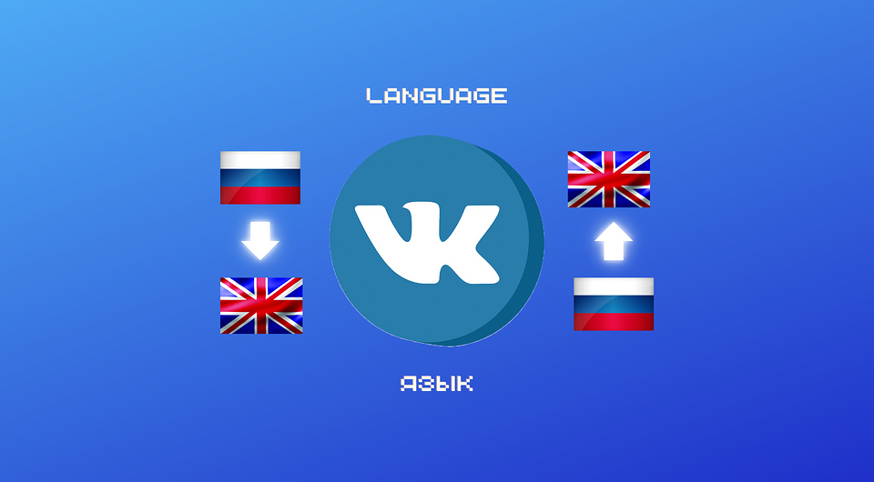 Как поменять язык в ВК: в браузере на сайте и в приложении