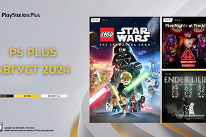 Раздача Sony: игры PS Plus август 2024 года